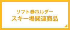 スキー場関連商品