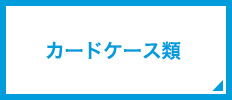 カードケース類